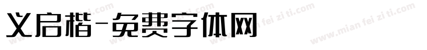 义启楷字体转换
