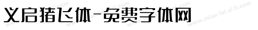 义启猪飞体字体转换