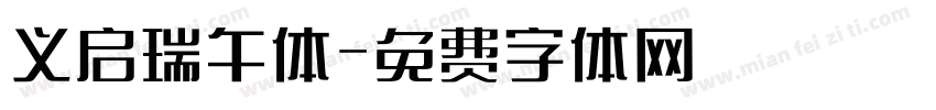 义启瑞午体字体转换