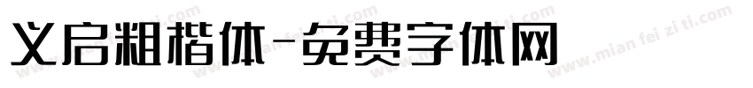 义启粗楷体字体转换