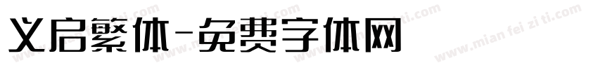 义启繁体字体转换