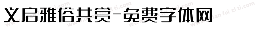 义启雅俗共赏字体转换