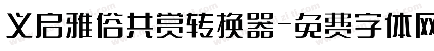 义启雅俗共赏转换器字体转换