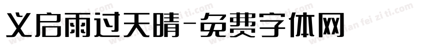 义启雨过天晴字体转换