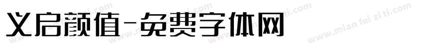 义启颜值字体转换