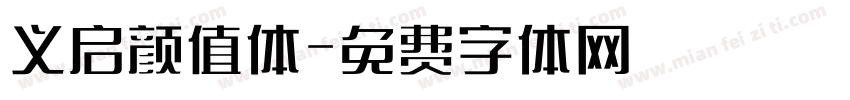 义启颜值体字体转换