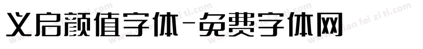 义启颜值字体字体转换