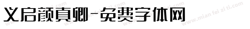 义启颜真卿字体转换