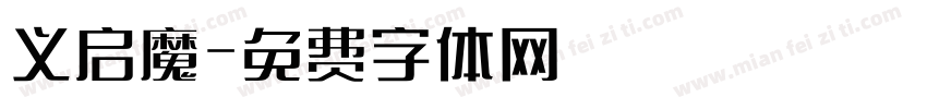 义启魔字体转换