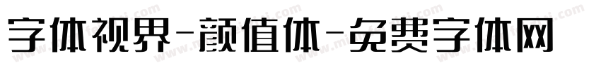 字体视界-颜值体字体转换