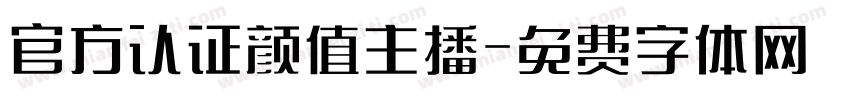 官方认证颜值主播字体转换