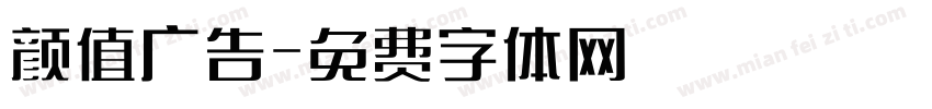 颜值广告字体转换