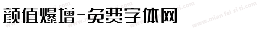 颜值爆增字体转换