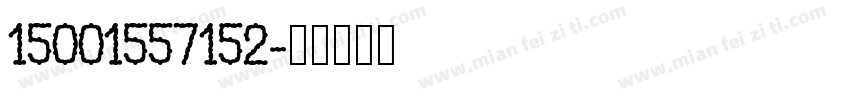 15001557152字体转换