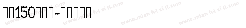 字魂150简雅黑字体转换