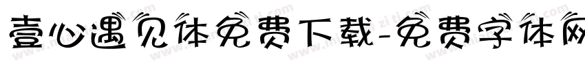 壹心遇见体免费下载字体转换