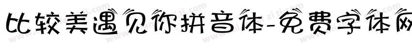 比较美遇见你拼音体字体转换