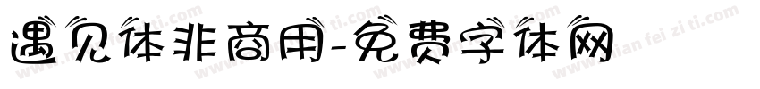遇见体非商用字体转换