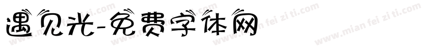 遇见光字体转换