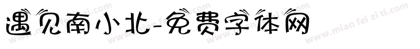 遇见南小北字体转换