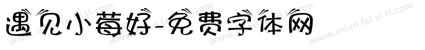遇见小莓好字体转换