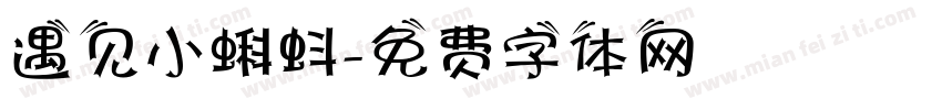 遇见小蝌蚪字体转换