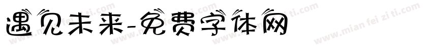 遇见未来字体转换