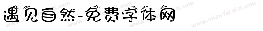 遇见自然字体转换