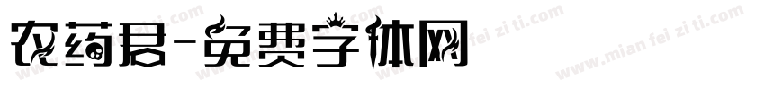 农药君字体转换