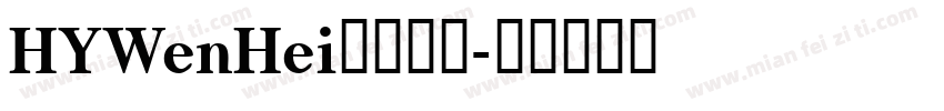 HYWenHei免费下载字体转换