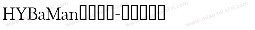HYBaMan字体下载字体转换
