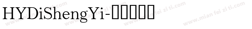 HYDiShengYi字体转换