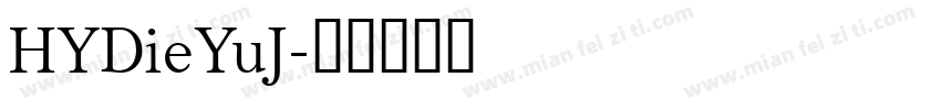 HYDieYuJ字体转换