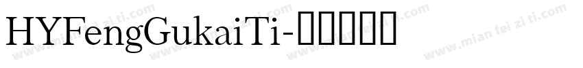 HYFengGukaiTi字体转换