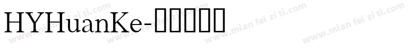 HYHuanKe字体转换