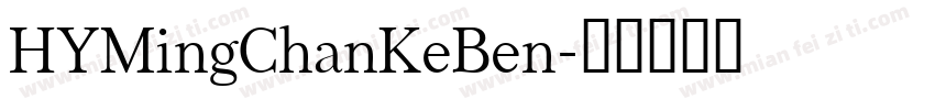 HYMingChanKeBen字体转换