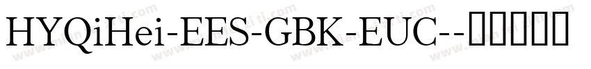 HYQiHei-EES-GBK-EUC-字体转换
