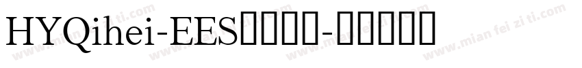 HYQihei-EES字体下载字体转换