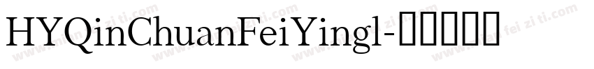 HYQinChuanFeiYingl字体转换