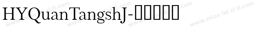 HYQuanTangshJ字体转换