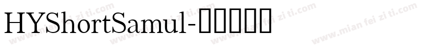 HYShortSamul字体转换