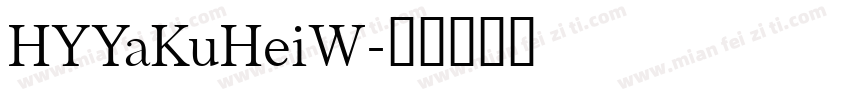 HYYaKuHeiW字体转换