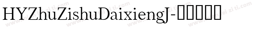 HYZhuZishuDaixiengJ字体转换