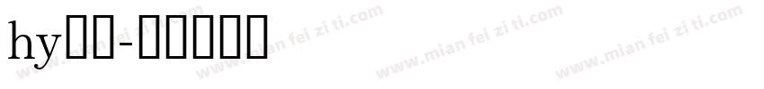 hy仿宋字体转换