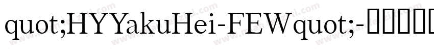quot;HYYakuHei-FEWquot;字体转换