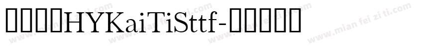 汉仪字库HYKaiTiSttf字体转换