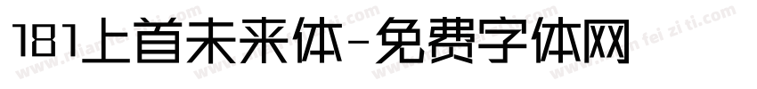 181上首未来体字体转换