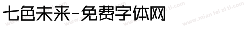 七色未来字体转换