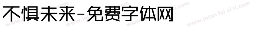 不惧未来字体转换
