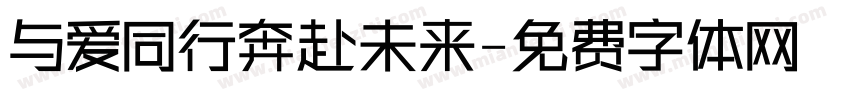 与爱同行奔赴未来字体转换